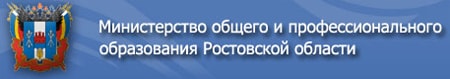 министерство общего и профессионального образования Ростовской области
